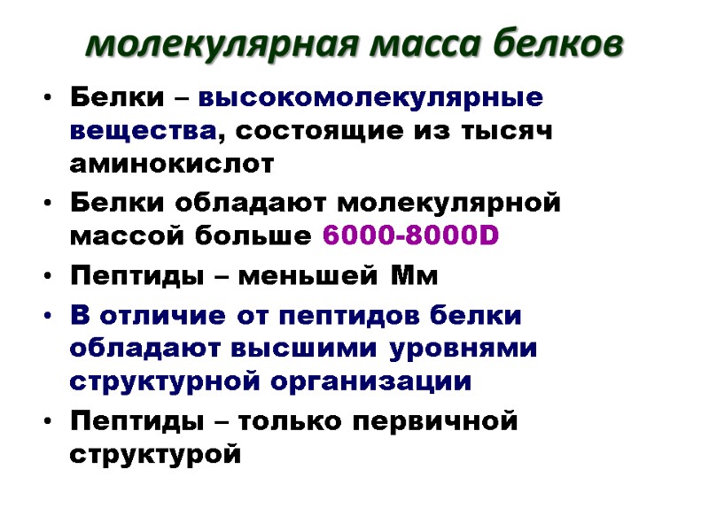 молекулярная масса белков Белки – высокомолекулярные вещества, состоящие из тысяч аминокислот Белки обладают молекулярной